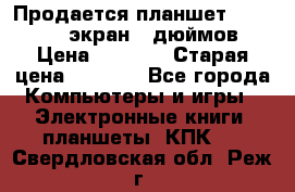 Продается планшет Supra 743 - экран 7 дюймов  › Цена ­ 3 700 › Старая цена ­ 4 500 - Все города Компьютеры и игры » Электронные книги, планшеты, КПК   . Свердловская обл.,Реж г.